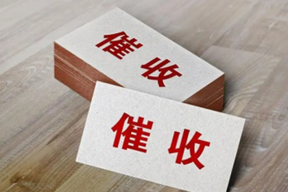 追讨欠款诉讼流程及结案时间